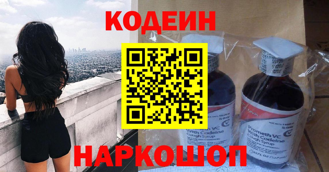Codein Purple Drank  Вход с VPN  Кодеиновый сироп Lean напиток Lean (лин)  Йошкар-Ола 